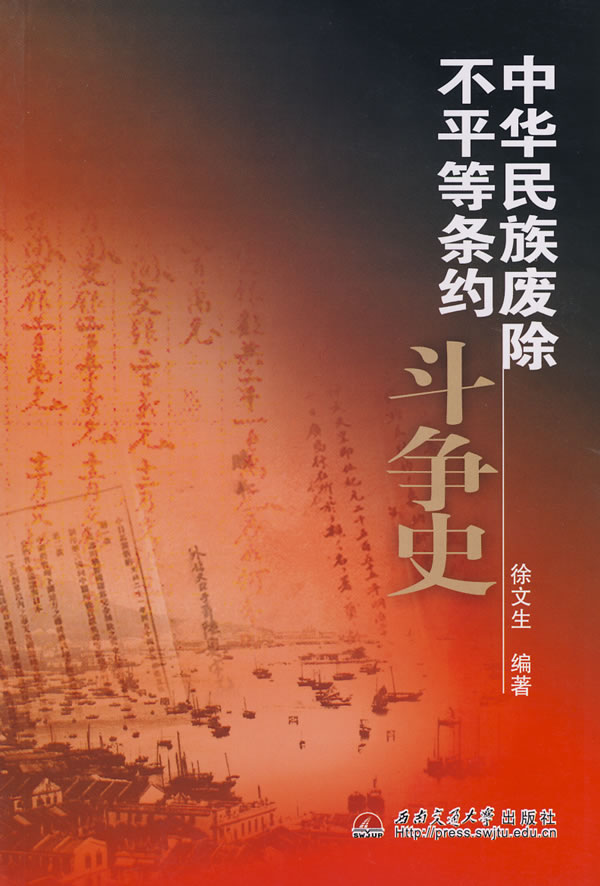 中华民族废除不平等条约斗争史