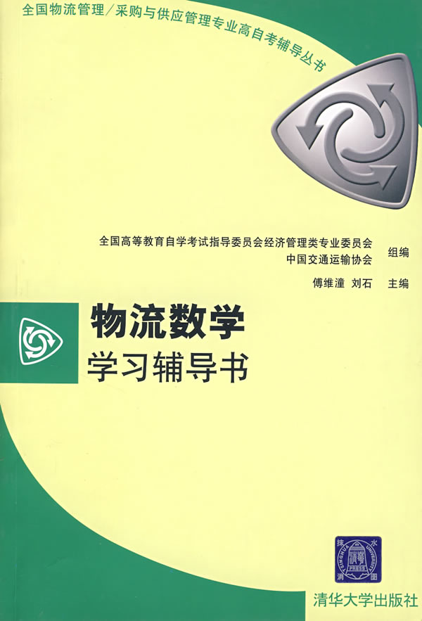物流数学学习辅导书