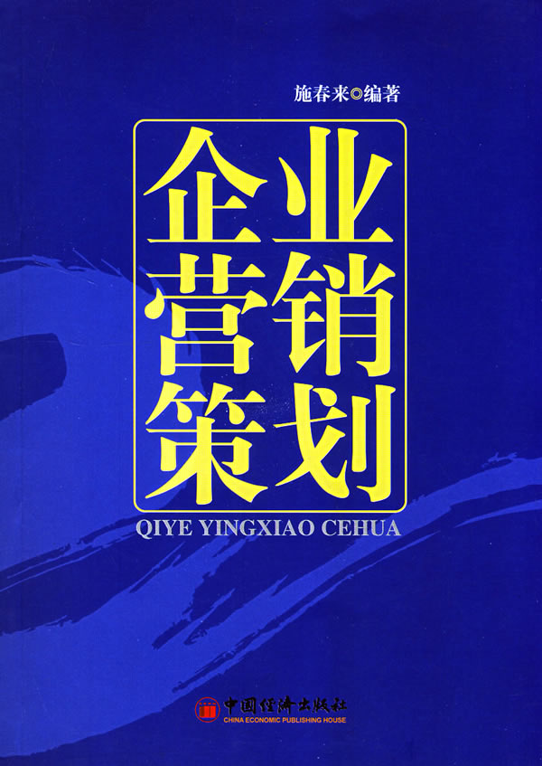企业营销策划