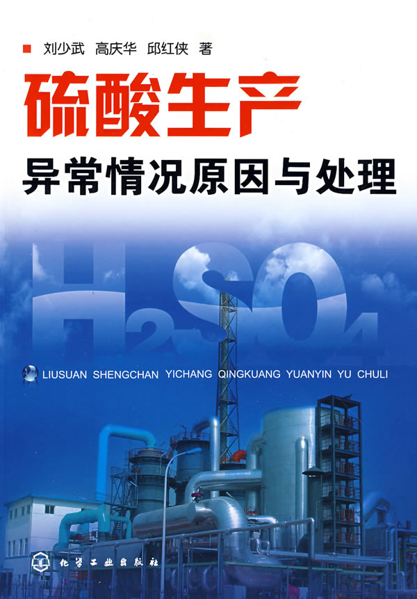 硫酸生产异常情况原因与处理