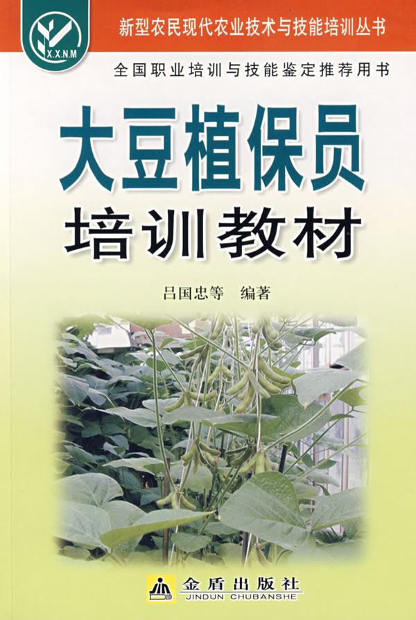 大豆植保员培训教材