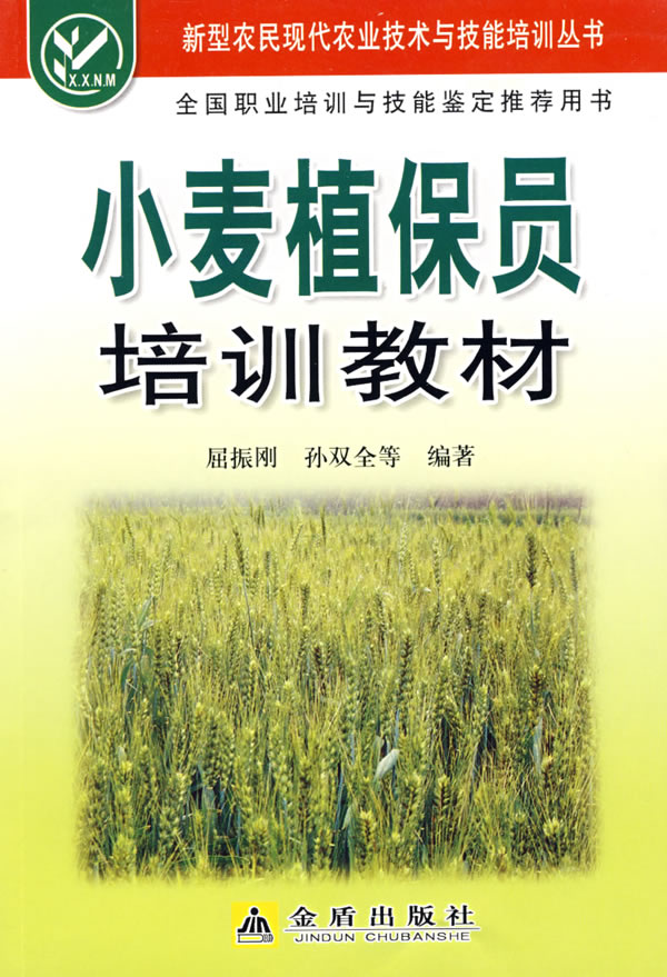 小麦植保员培训教材