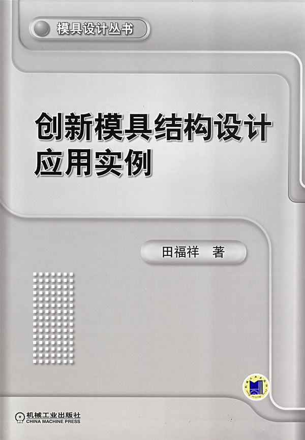 创新模具结构设计应用实例