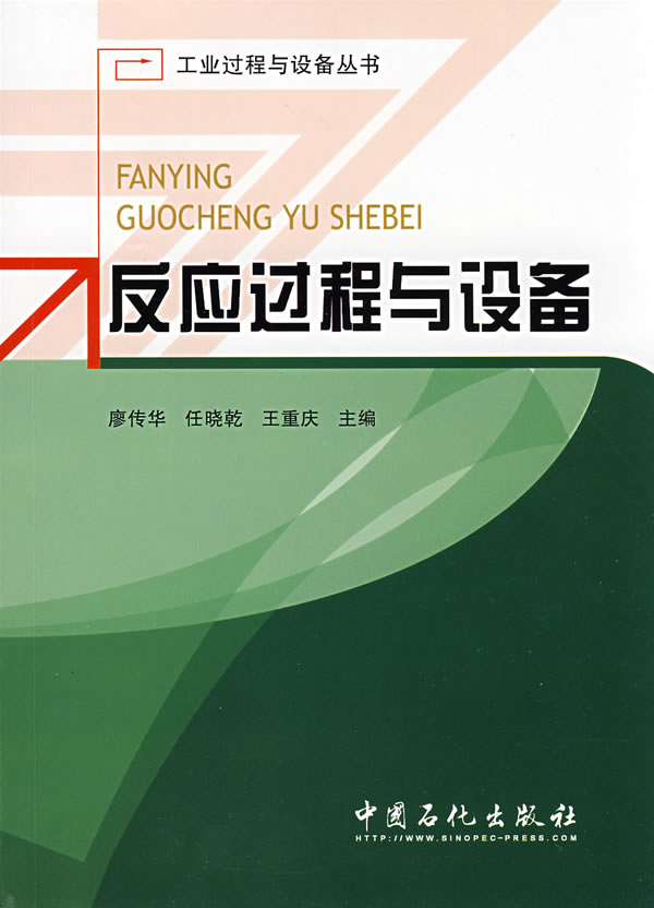 反应过程与设备