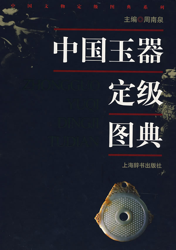 中国玉器定级图典