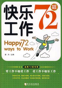快乐工作72招-技术教育社区