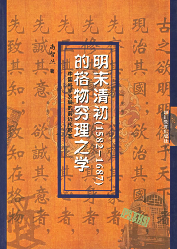明末清初15821687的格物穷理之学中国科学发展的前近代形态