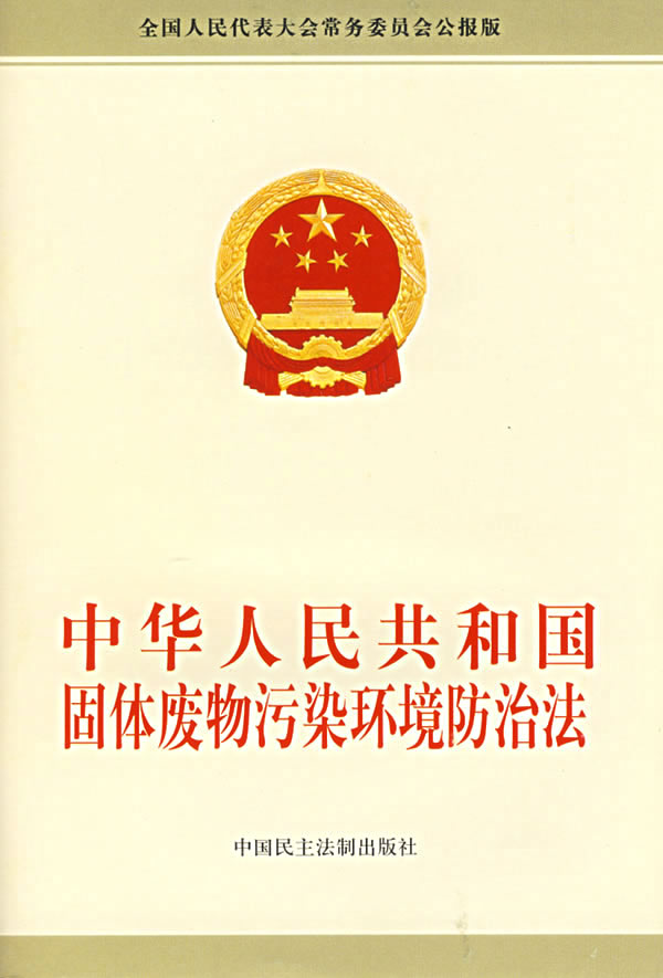 中华人民共和国固体废物污染环境防治法