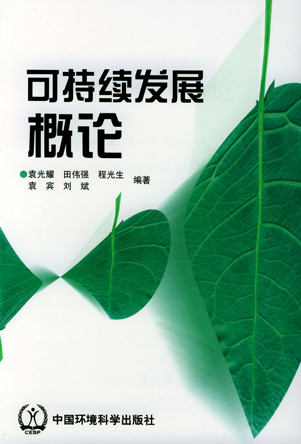 可持续发展概论