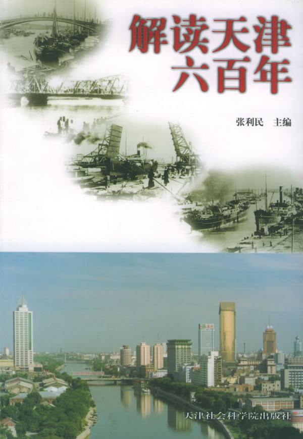 解读天津六百年