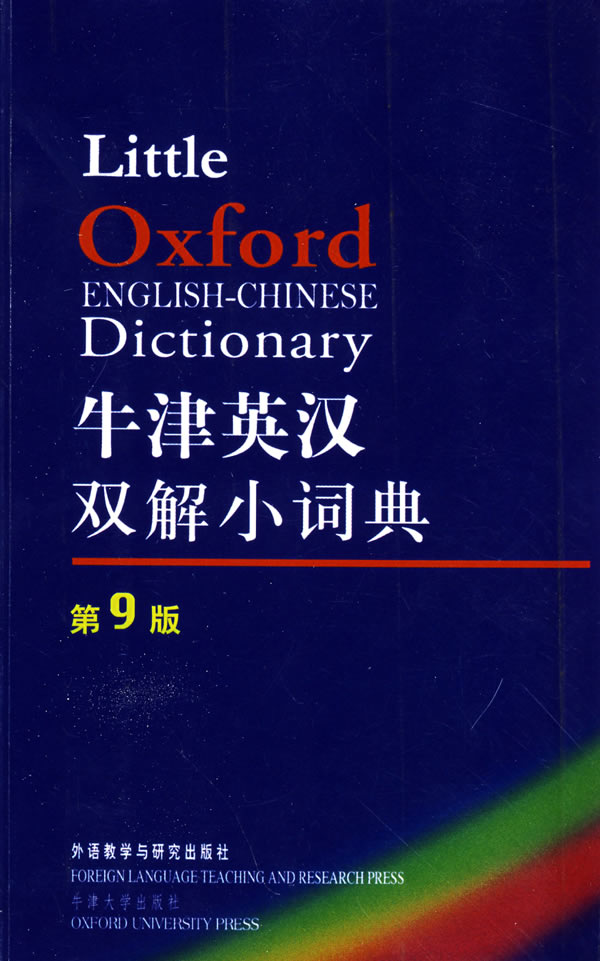 牛津英汉双解小词典-(第9版)