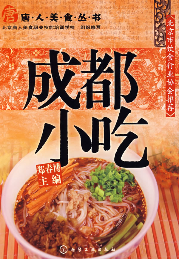 唐人美食叢書成都小吃