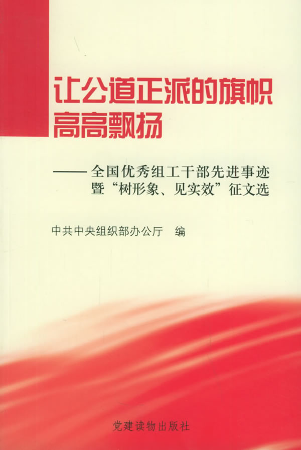 让公道正派的旗帜高高飘扬全国优秀组工干部先进事迹暨"树形象,见实效