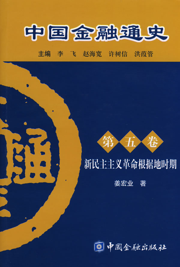 中国金融通史-(第五卷)
