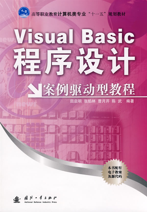 Visual Basic程序设计案例驱动型教程