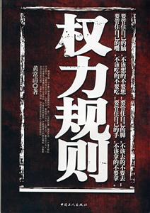 权力规则-技术教育社区