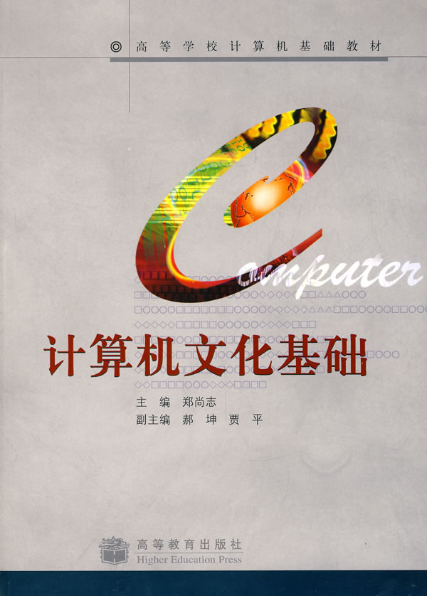 计算机文化基础