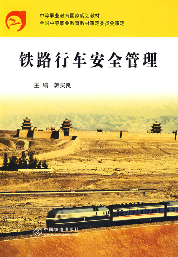 铁路行车安全管理