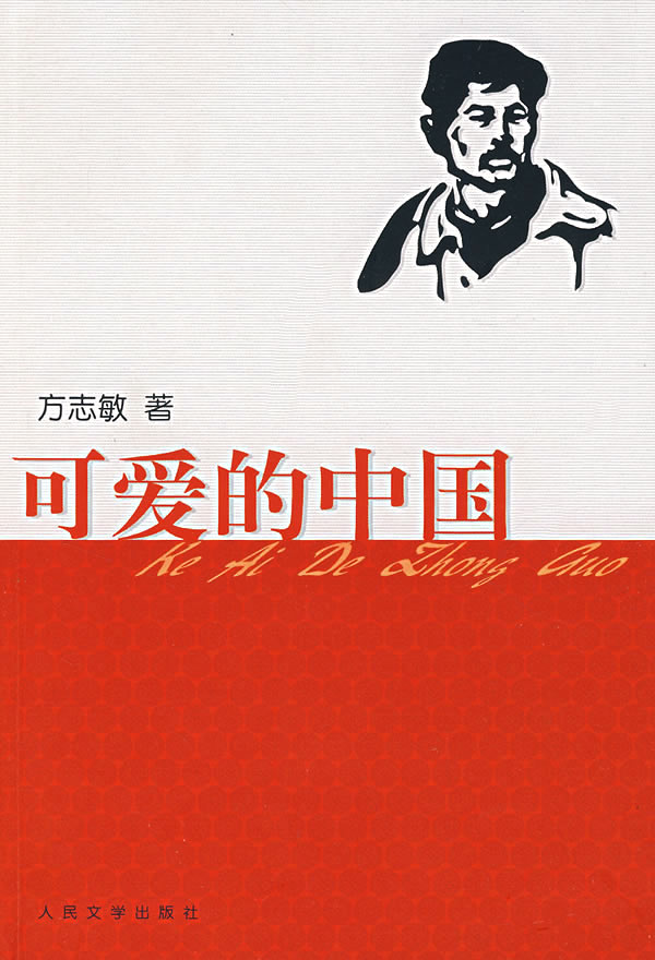 可爱的中国