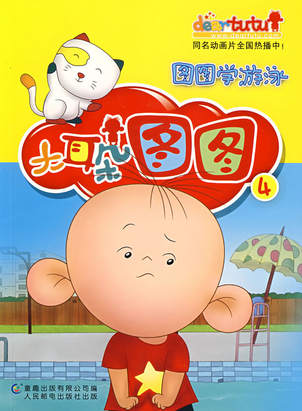 大耳朵图图连环画4:图图学游泳