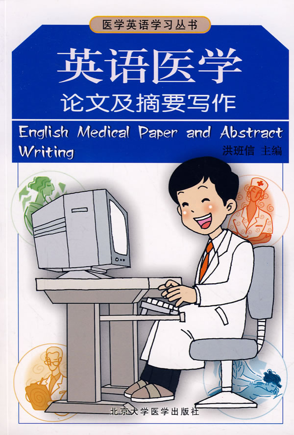 英语医学论文及摘要写作