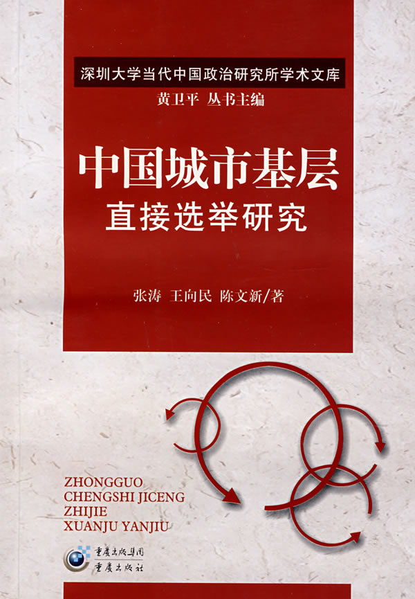 中国城市基层直接选举研究