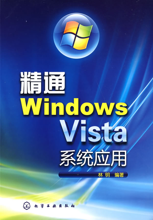 精通Windows Vista系统应用