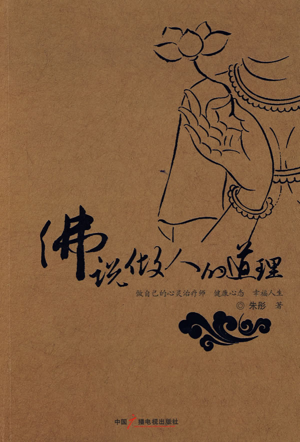 佛说做人的道理