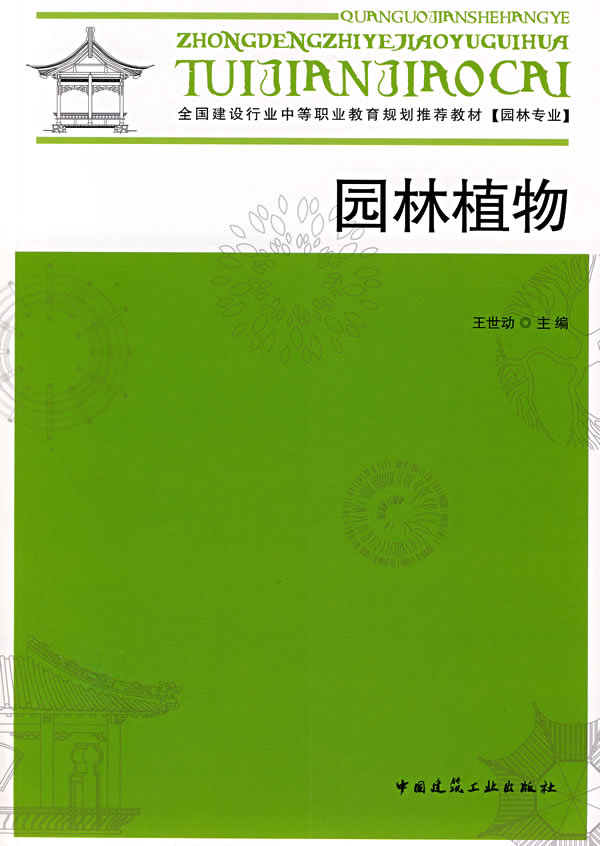 园林植物