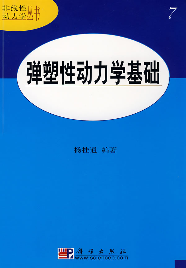 弹塑性动力学基础