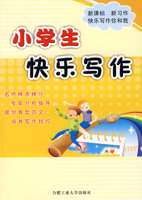 小学生快乐写作