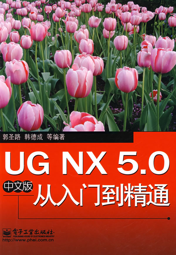 UG NX5.0中文版从入门到精通