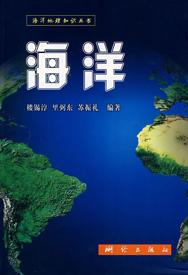 海洋-海洋地理知识丛书