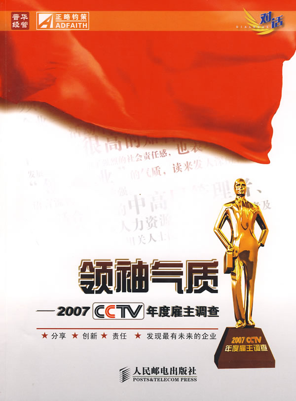 领袖气质2007CCTV年度雇主调查