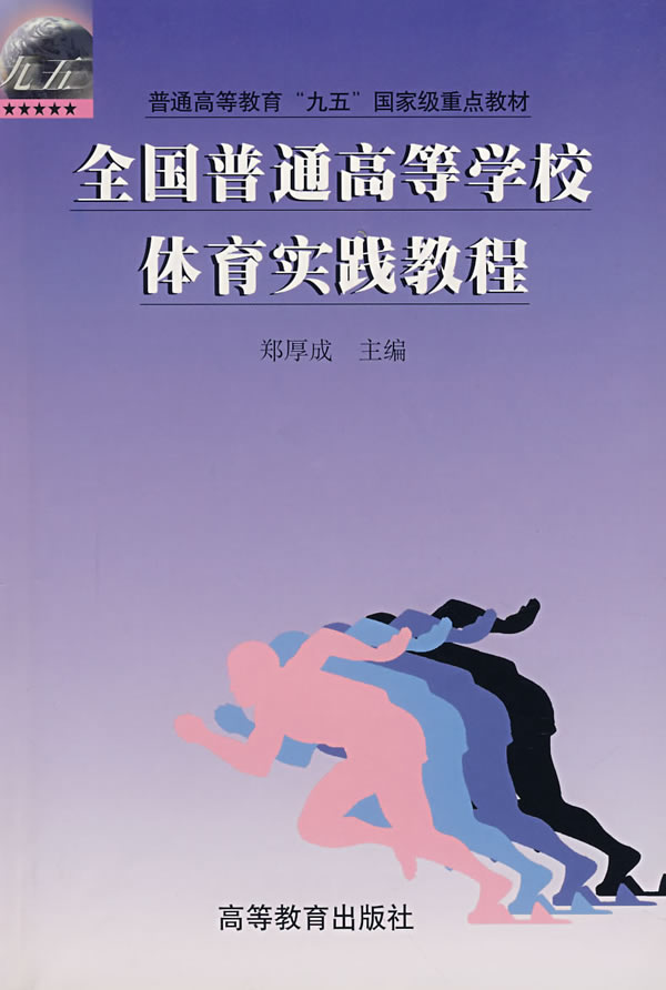 全国普通高等学校体育实践教程