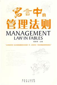 寓言中的管理法则-技术教育社区