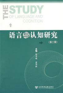 语言与认知研究-(第二辑)-技术教育社区