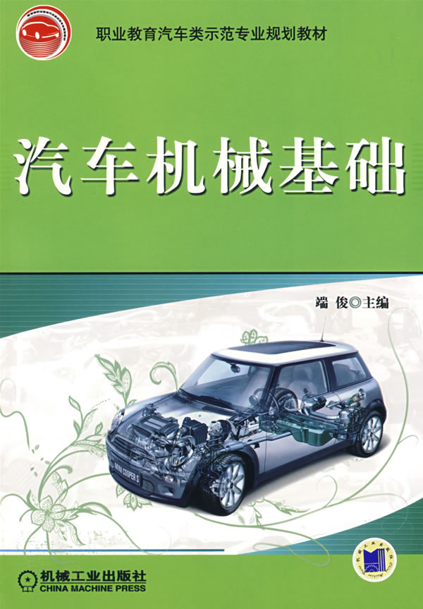 汽車機械基礎