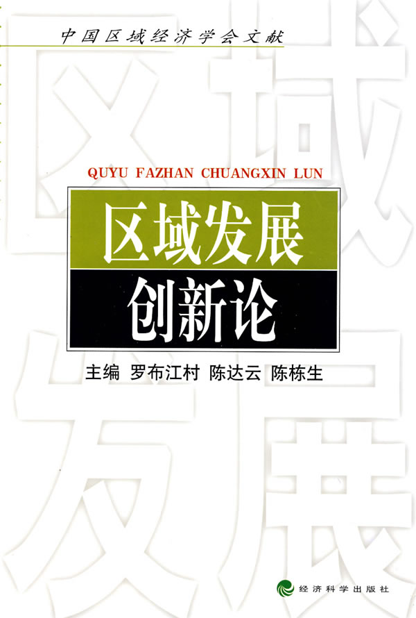 区域发展创新论