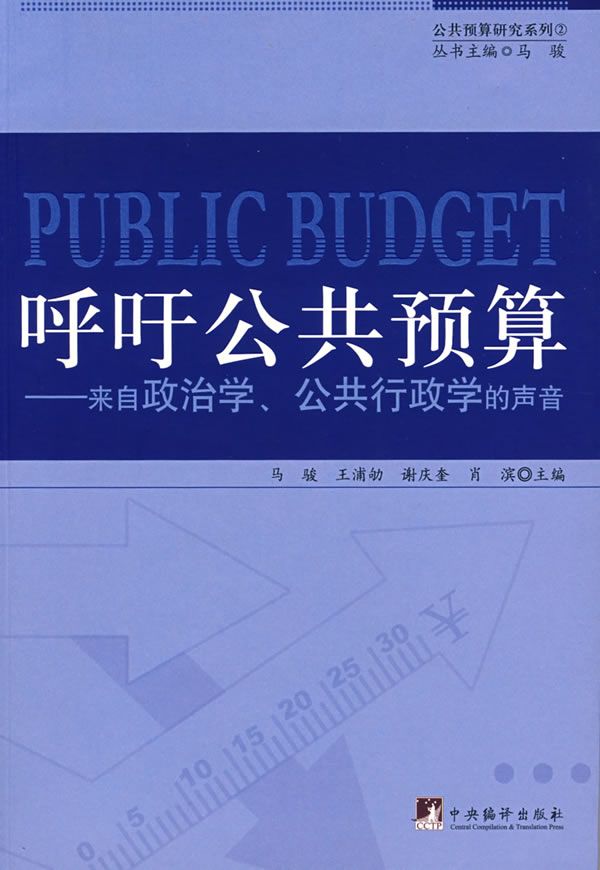 呼吁公共预算:来自政治学、公共行政学的声音