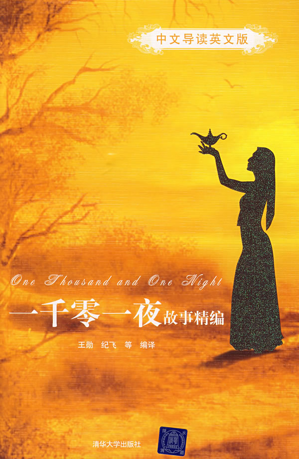 一千零一夜故事精编(中文导读英文版)