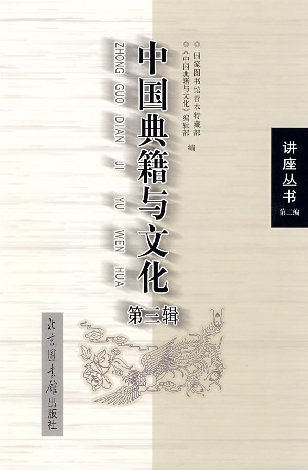 中国典籍与文化-(第三辑)