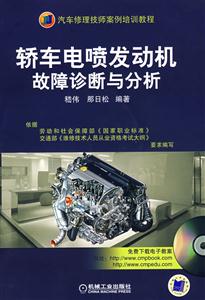 轿车电喷发动机故障诊断与分析(含1VCD)-技术教育社区