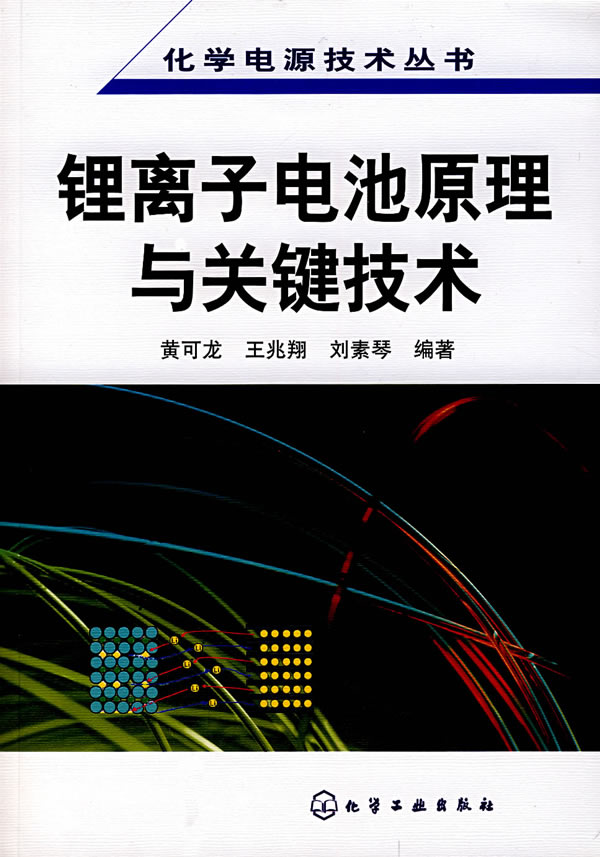 化学电源技术丛书——锂离子电池原理与关键技术