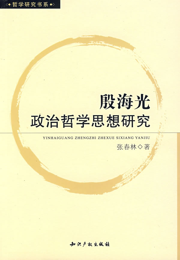 殷海光政治哲学思想研究
