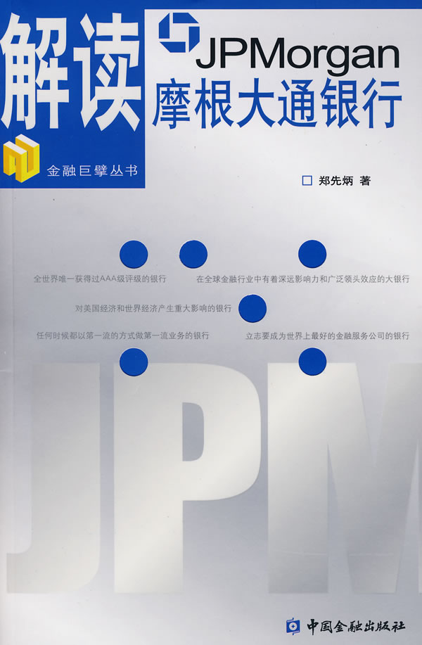 解读摩根大通银行