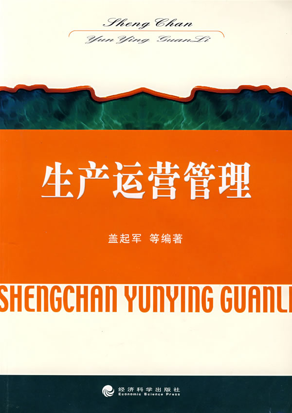生产运营管理