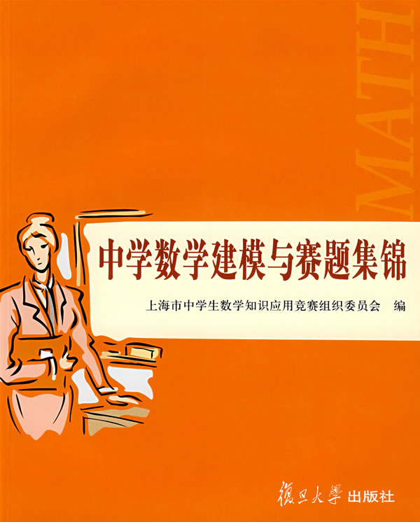 中学数学建模与赛题集锦