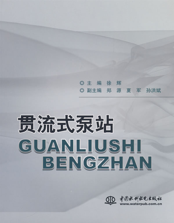 贯流式泵站
