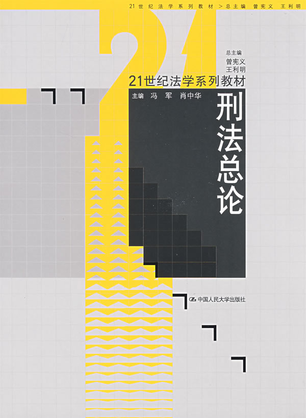刑法总论